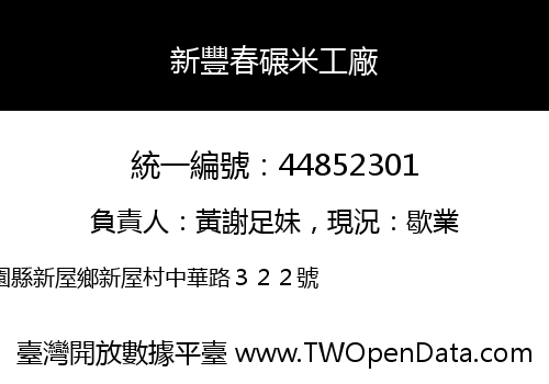 新豐春碾米工廠