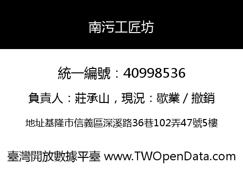 南污工匠坊