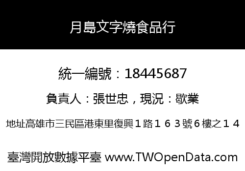 月島文字燒食品行