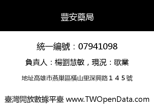 豐安藥局