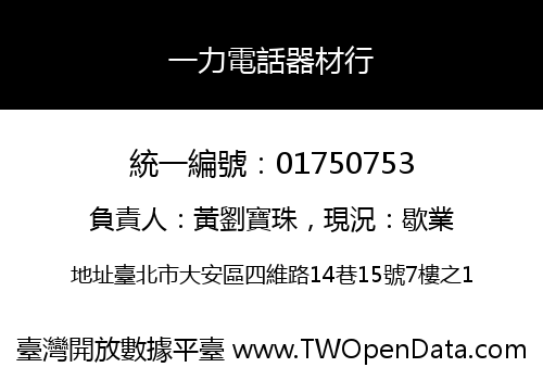 一力電話器材行