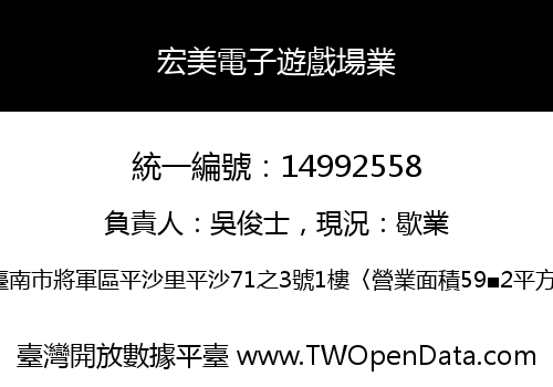 宏美電子遊戲場業
