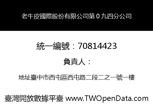老牛皮國際股份有限公司第０九四分公司