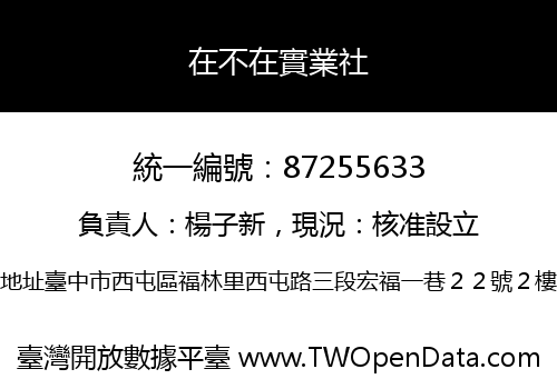 在不在實業社