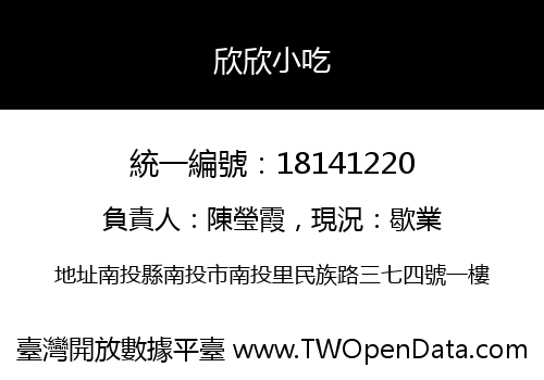 欣欣小吃