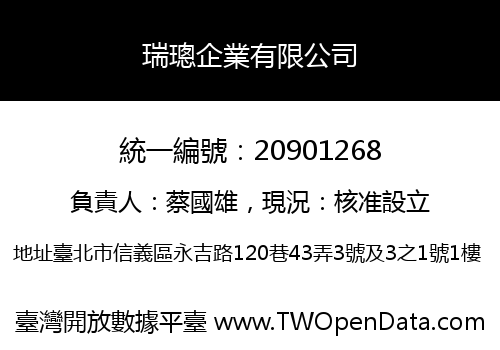 瑞璁企業有限公司