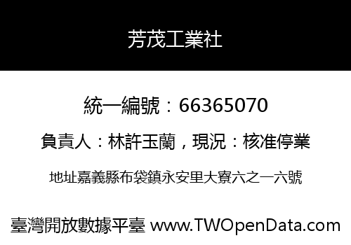 芳茂工業社