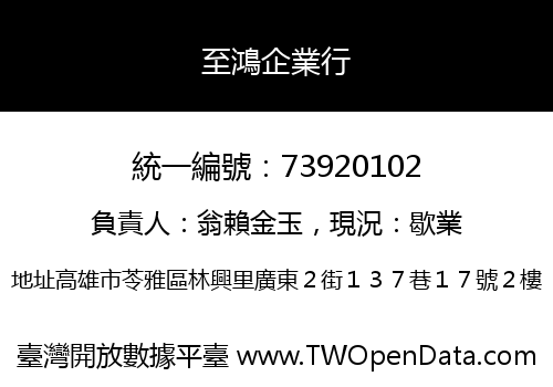 至鴻企業行