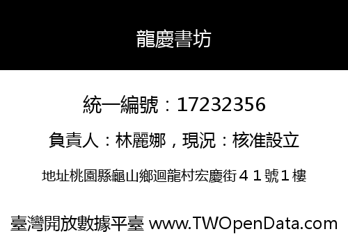 龍慶書坊