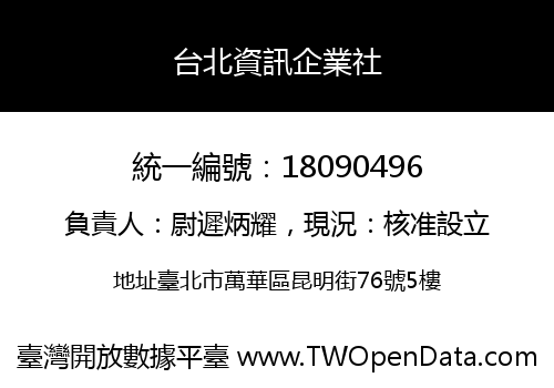 台北資訊企業社