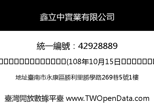 鑫立中實業有限公司