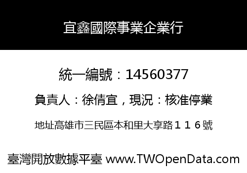 宜鑫國際事業企業行
