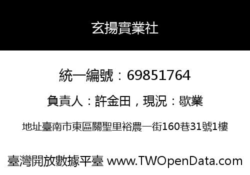 玄揚實業社