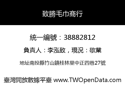 致勝毛巾商行