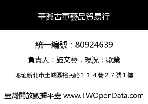 華興古董藝品貿易行