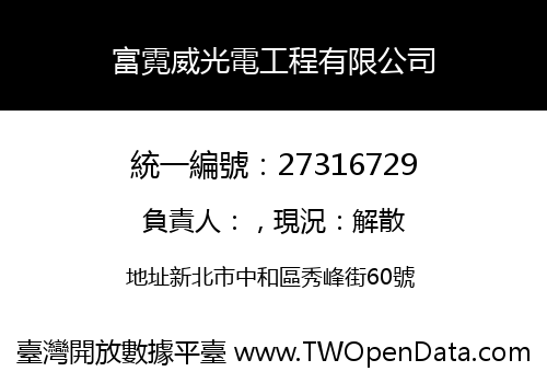 富霓威光電工程有限公司