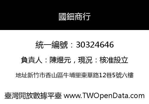 國鈿商行