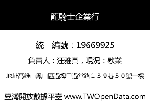 龍騎士企業行