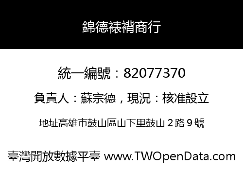 錦德裱褙商行