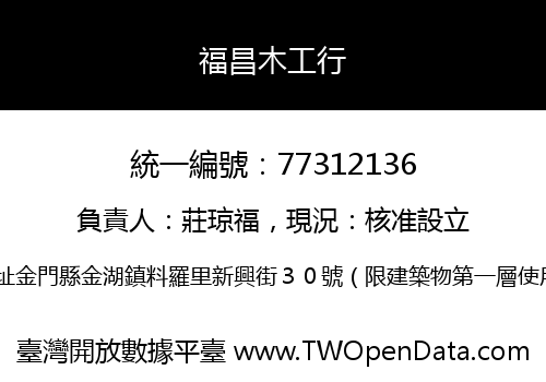 福昌木工行