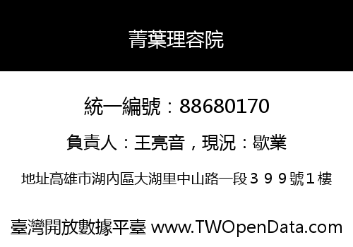 菁葉理容院