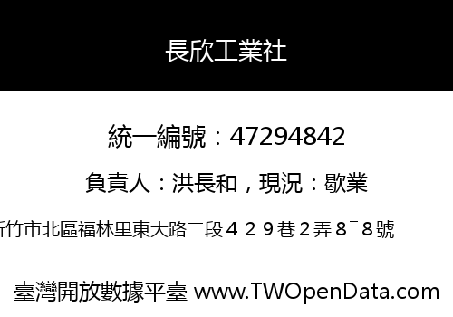 長欣工業社