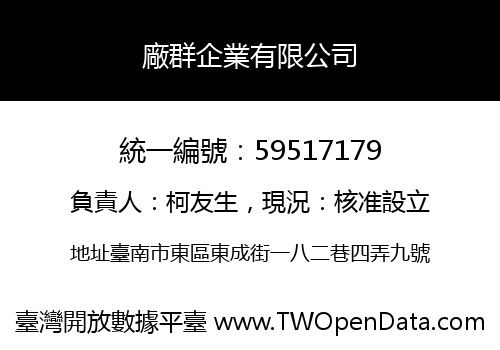 廠群企業有限公司