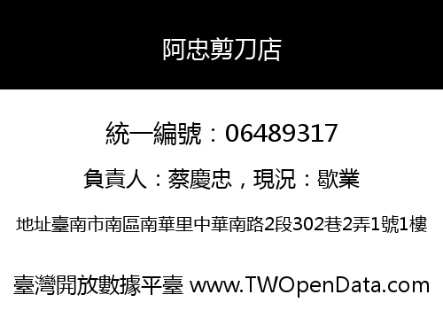 阿忠剪刀店