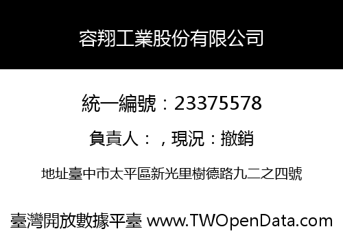 容翔工業股份有限公司