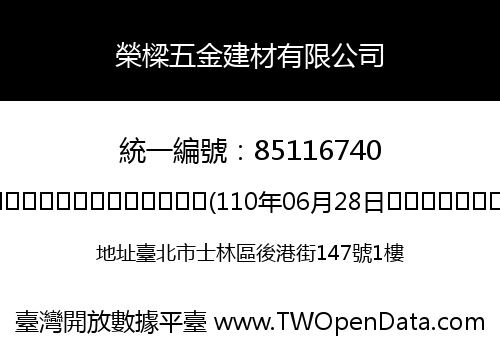 榮樑五金建材有限公司