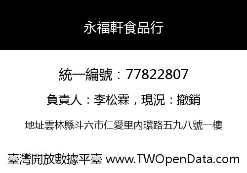 永福軒食品行