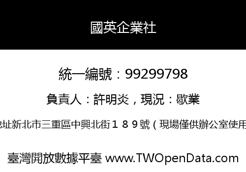 國英企業社