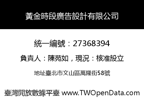 黃金時段廣告設計有限公司