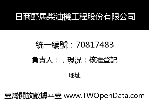 日商野馬柴油機工程股份有限公司