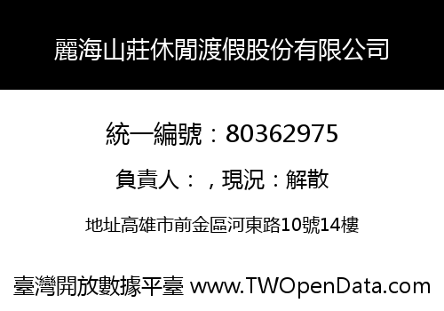 麗海山莊休閒渡假股份有限公司