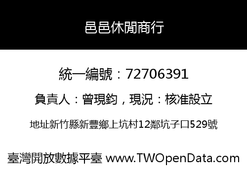 邑邑休閒商行