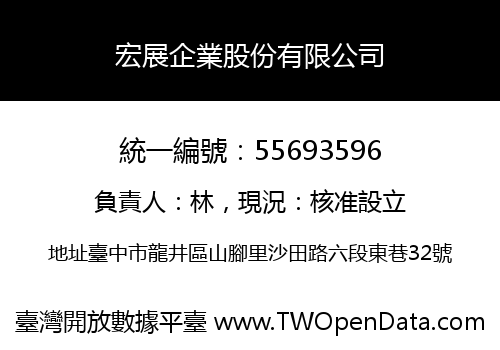 宏展企業股份有限公司