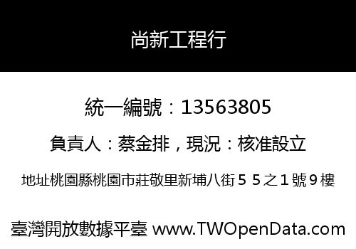 尚新工程行
