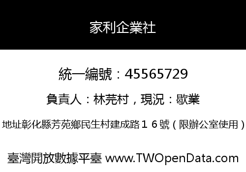 家利企業社