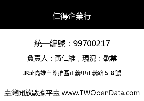 仁得企業行