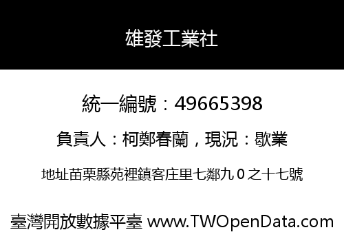 雄發工業社