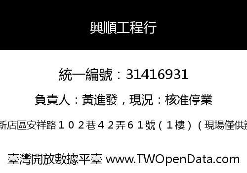 興順工程行