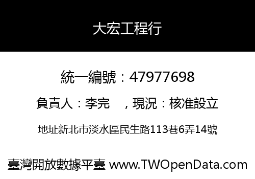 大宏工程行