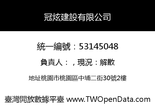 冠炫建設有限公司