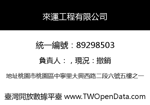 來運工程有限公司