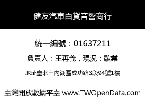 健友汽車百貨音響商行