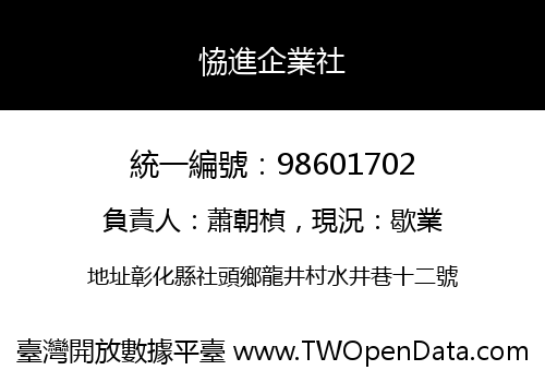 恊進企業社