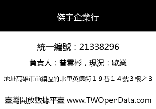 傑宇企業行