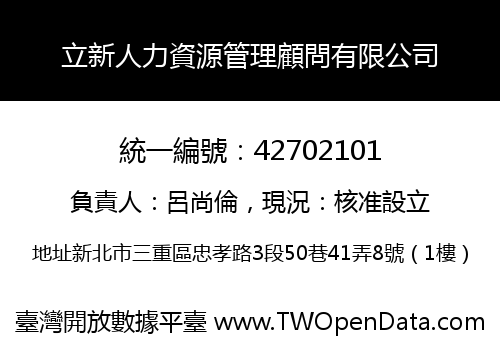 立新人力資源管理顧問有限公司