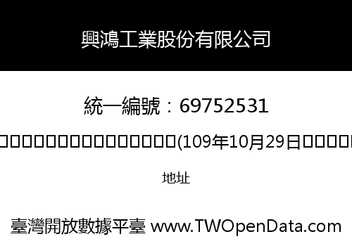 興鴻工業股份有限公司